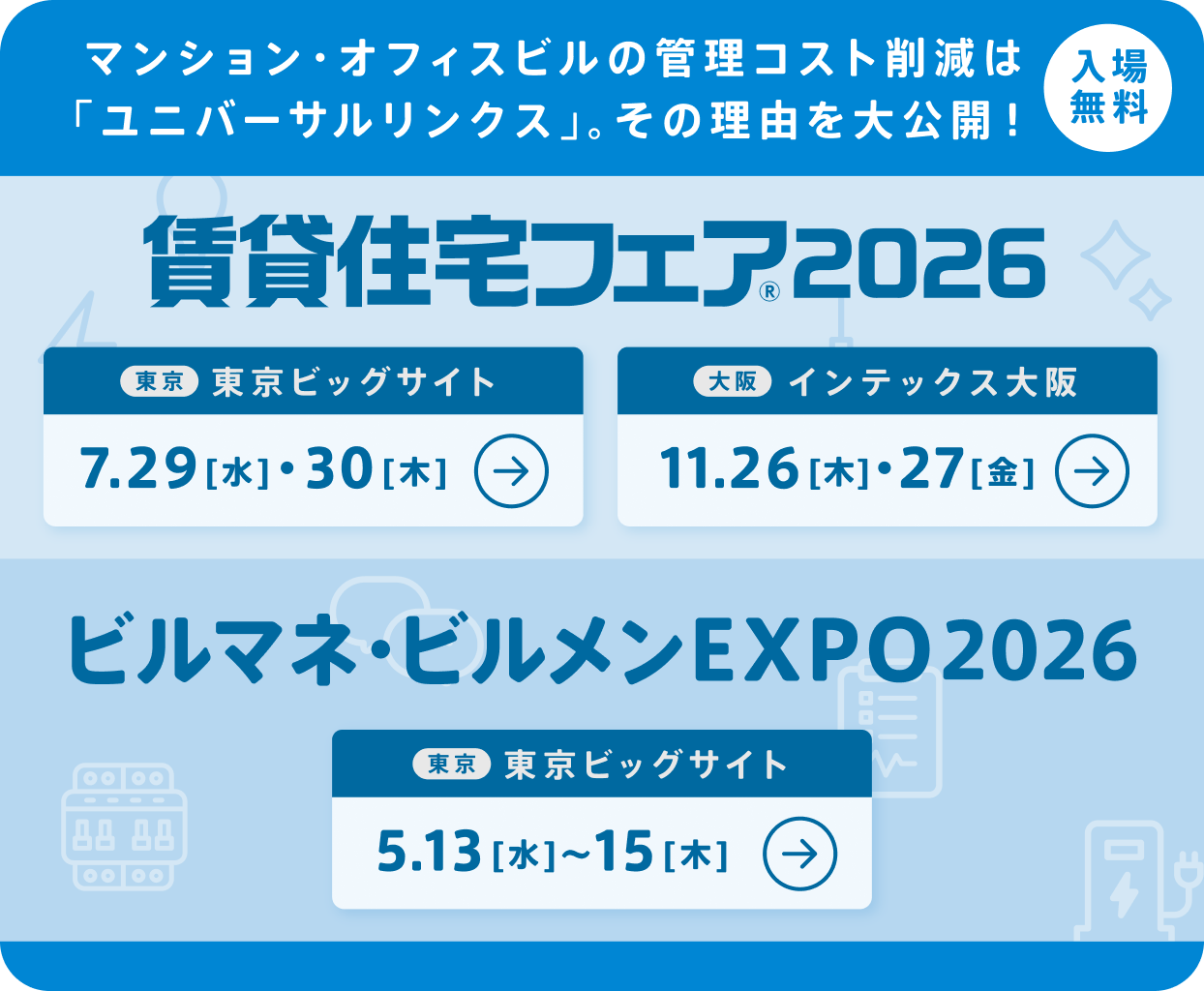 賃貸住宅フェア2024 8.6(火)7(水)東京ビッグサイト