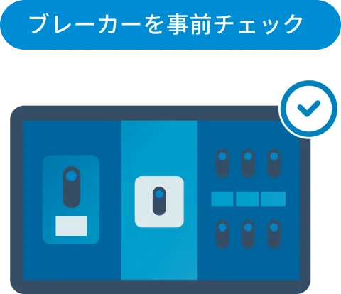 ブレーカーを事前チェック